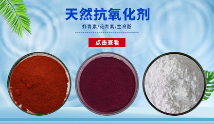 天然抗氧化劑生育酚、花青素、蝦青素，